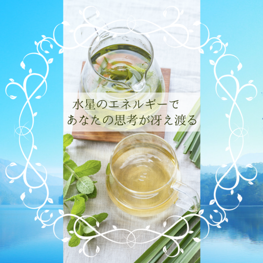 水星のハーブティー