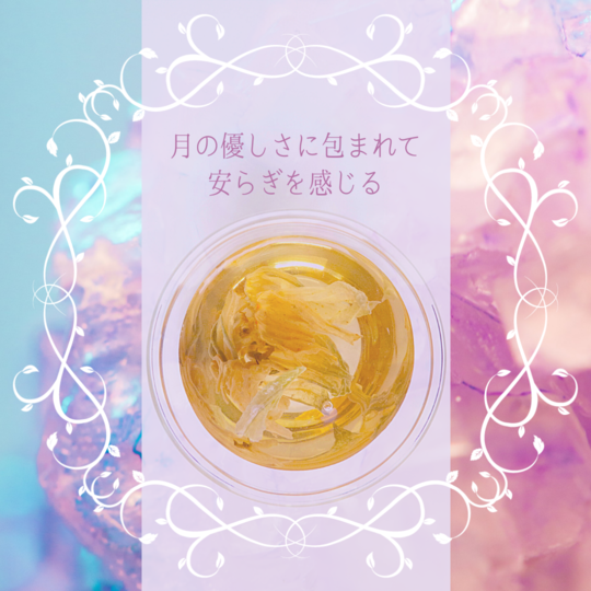 月のハーブティー
