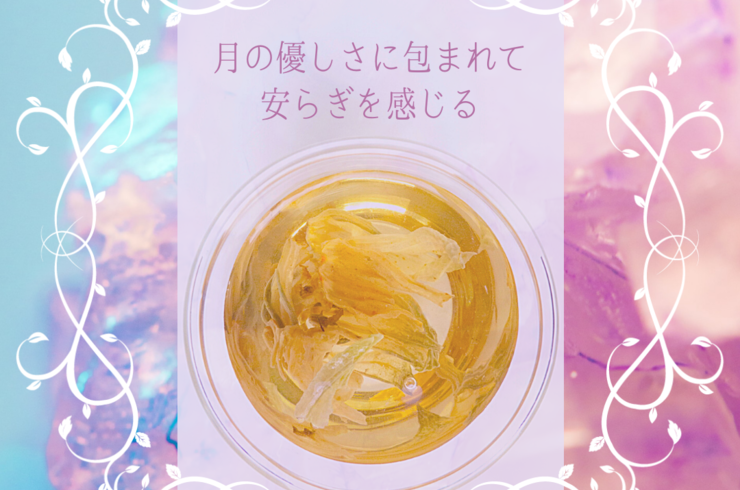 月のハーブティー