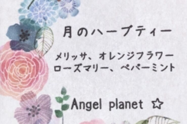 月のハーブティー
