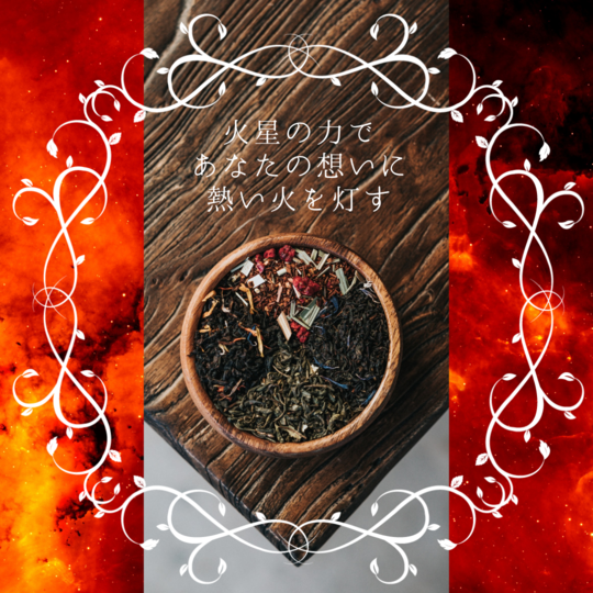 火星のハーブティー
