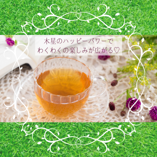 木星のハーブティー