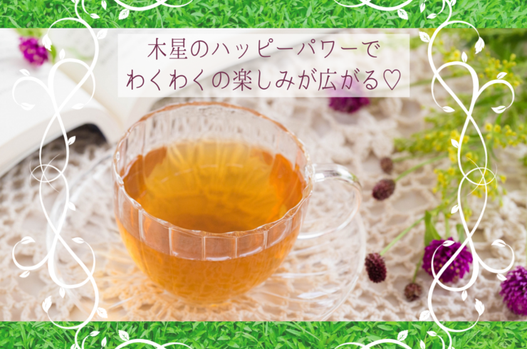 木星のハーブティー