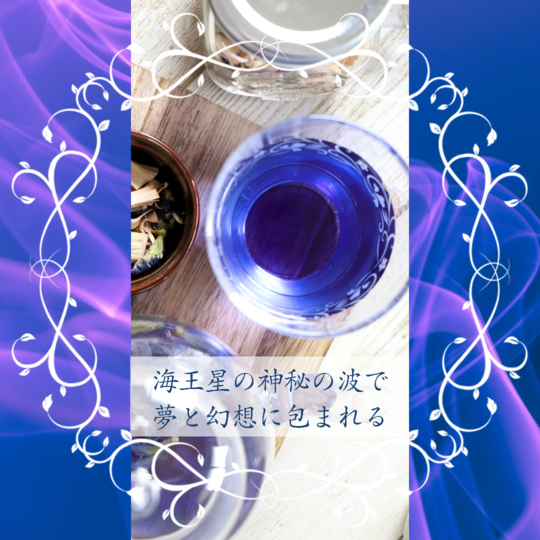 海王星のハーブティー