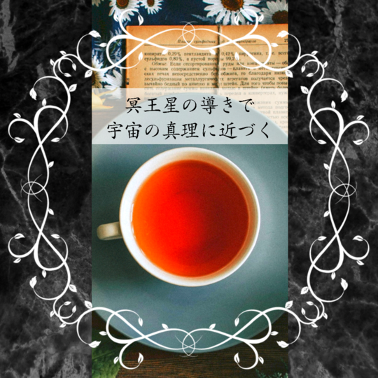 冥王星のハーブティー