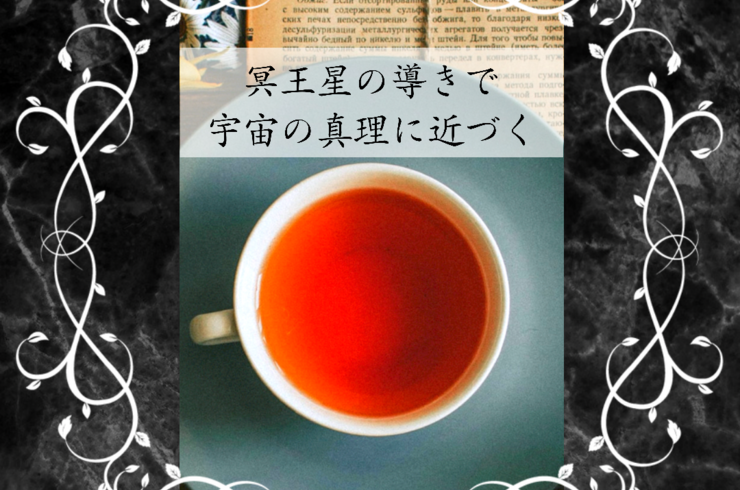 冥王星のハーブティー